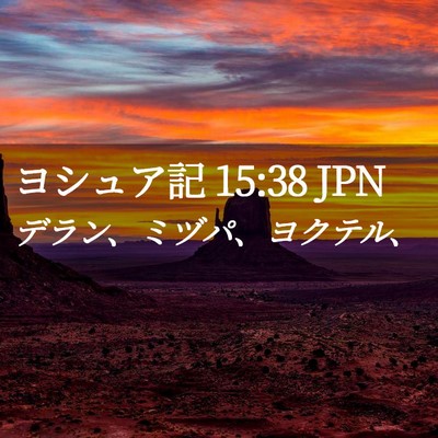 Picture 02 - ヨシュア記 15:38 JPN - デラン、ミヅパ、ヨクテル、 - Bible Verse Picture