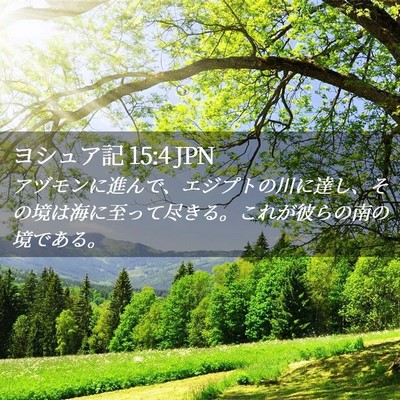 Picture 02 - ヨシュア記 15:4 JPN - アヅモンに進んで、エジプトの川に - Bible Verse Picture