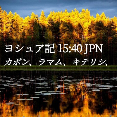 Picture 02 - ヨシュア記 15:40 JPN - カボン、ラマム、キテリシ、 - Bible Verse Picture