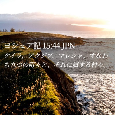 Picture 02 - ヨシュア記 15:44 JPN - ケイラ、アクジブ、マレシャ。すな - Bible Verse Picture