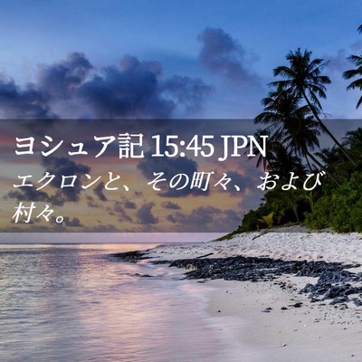 Picture 02 - ヨシュア記 15:45 JPN - エクロンと、その町々、および村々 - Bible Verse Picture