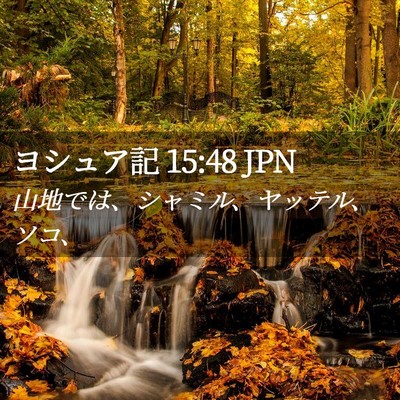 Picture 02 - ヨシュア記 15:48 JPN - 山地では、シャミル、ヤッテル、ソ - Bible Verse Picture