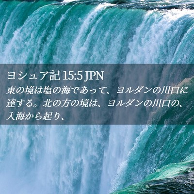 Picture 02 - ヨシュア記 15:5 JPN - 東の境は塩の海であって、ヨルダン - Bible Verse Picture