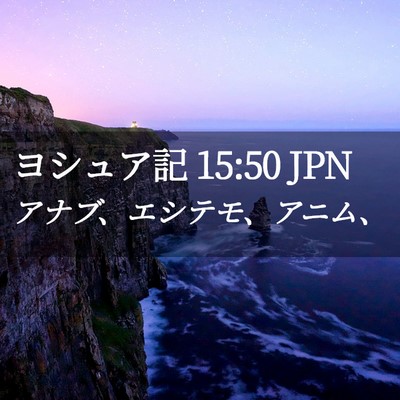Picture 02 - ヨシュア記 15:50 JPN - アナブ、エシテモ、アニム、 - Bible Verse Picture