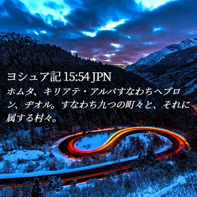 Picture 02 - ヨシュア記 15:54 JPN - ホムタ、キリアテ・アルバすなわち - Bible Verse Picture