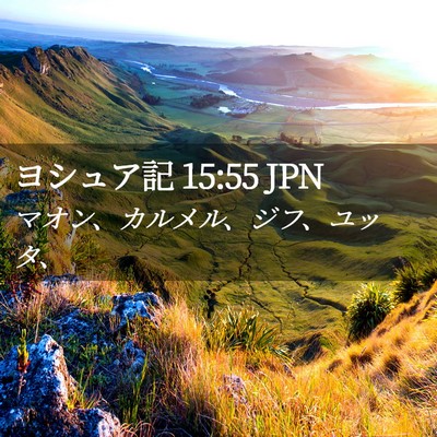 Picture 02 - ヨシュア記 15:55 JPN - マオン、カルメル、ジフ、ユッタ、 - Bible Verse Picture