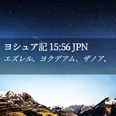 Picture 02 - ヨシュア記 15:56 JPN - エズレル、ヨクデアム、ザノア、 - Bible Verse Picture
