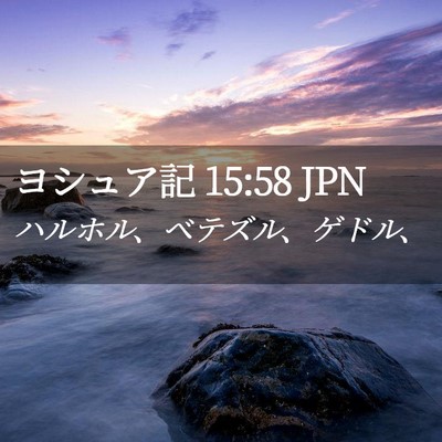 Picture 02 - ヨシュア記 15:58 JPN - ハルホル、ベテズル、ゲドル、 - Bible Verse Picture