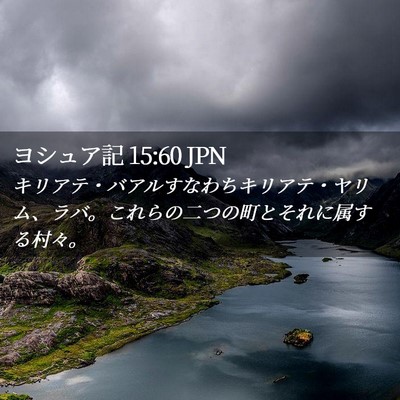Picture 02 - ヨシュア記 15:60 JPN - キリアテ・バアルすなわちキリアテ - Bible Verse Picture