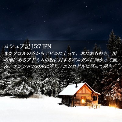 Picture 02 - ヨシュア記 15:7 JPN - またアコルの谷からデビルに上って - Bible Verse Picture
