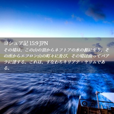 Picture 02 - ヨシュア記 15:9 JPN - その境は、この山の頂からネフトア - Bible Verse Picture