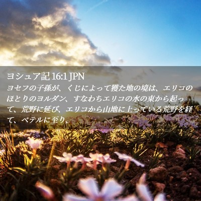 Picture 02 - ヨシュア記 16:1 JPN - ヨセフの子孫が、くじによって獲た - Bible Verse Picture