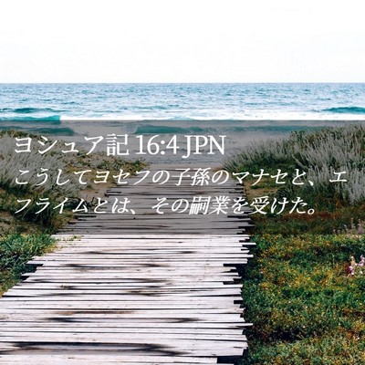 Picture 02 - ヨシュア記 16:4 JPN - こうしてヨセフの子孫のマナセと、 - Bible Verse Picture