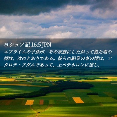 Picture 02 - ヨシュア記 16:5 JPN - エフライムの子孫が、その家族にし - Bible Verse Picture
