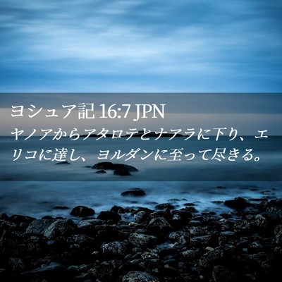Picture 02 - ヨシュア記 16:7 JPN - ヤノアからアタロテとナアラに下り - Bible Verse Picture