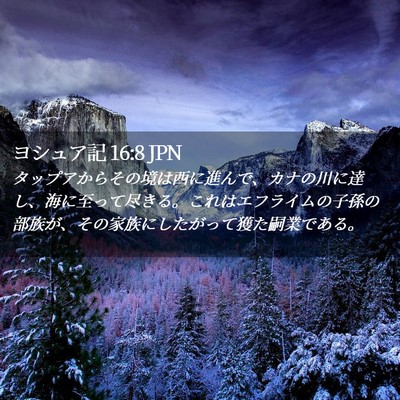 Picture 02 - ヨシュア記 16:8 JPN - タップアからその境は西に進んで、 - Bible Verse Picture