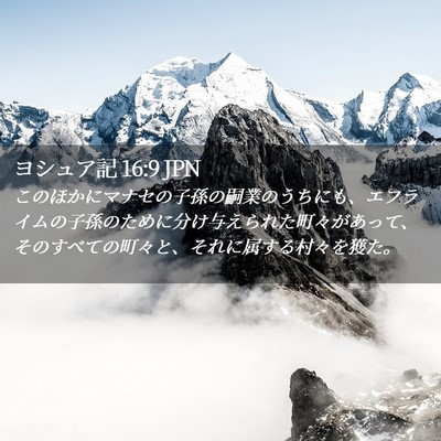 Picture 02 - ヨシュア記 16:9 JPN - このほかにマナセの子孫の嗣業のう - Bible Verse Picture