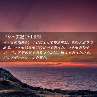 Picture 02 - ヨシュア記 17:1 JPN - マナセの部族が、くじによって獲た - Bible Verse Picture