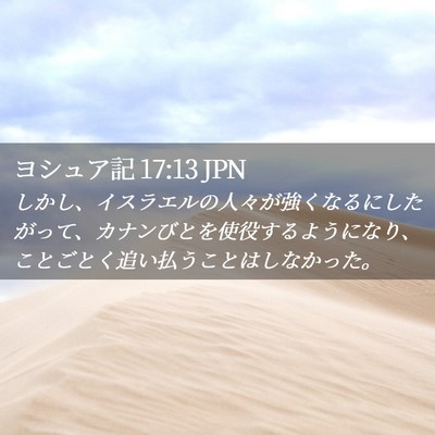 Picture 02 - ヨシュア記 17:13 JPN - しかし、イスラエルの人々が強くな - Bible Verse Picture