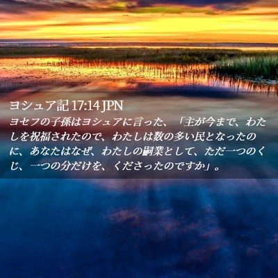 Picture 02 - ヨシュア記 17:14 JPN - ヨセフの子孫はヨシュアに言った、 - Bible Verse Picture