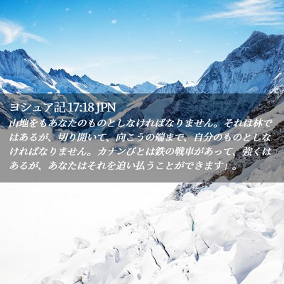 Picture 02 - ヨシュア記 17:18 JPN - 山地をもあなたのものとしなければ - Bible Verse Picture