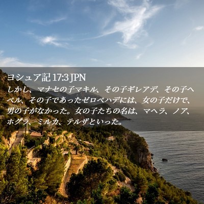 Picture 02 - ヨシュア記 17:3 JPN - しかし、マナセの子マキル、その子 - Bible Verse Picture