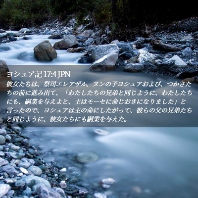 Picture 02 - ヨシュア記 17:4 JPN - 彼女たちは、祭司エレアザル、ヌン - Bible Verse Picture