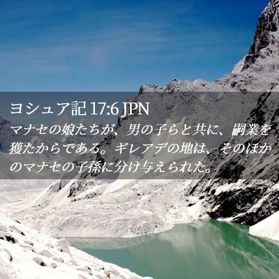 Picture 02 - ヨシュア記 17:6 JPN - マナセの娘たちが、男の子らと共に - Bible Verse Picture