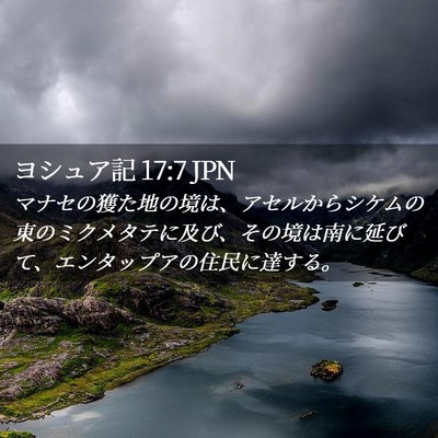 Picture 02 - ヨシュア記 17:7 JPN - マナセの獲た地の境は、アセルから - Bible Verse Picture