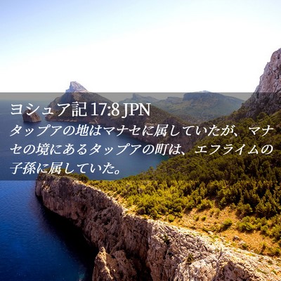 Picture 02 - ヨシュア記 17:8 JPN - タップアの地はマナセに属していた - Bible Verse Picture