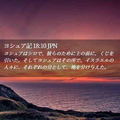 Picture 02 - ヨシュア記 18:10 JPN - ヨシュアはシロで、彼らのために主 - Bible Verse Picture
