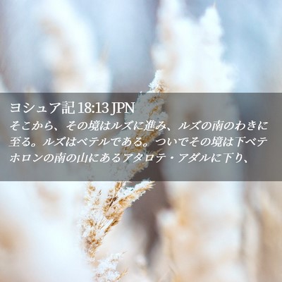 Picture 02 - ヨシュア記 18:13 JPN - そこから、その境はルズに進み、ル - Bible Verse Picture
