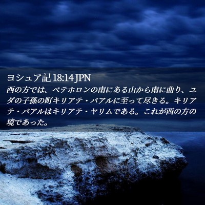 Picture 02 - ヨシュア記 18:14 JPN - 西の方では、ベテホロンの南にある - Bible Verse Picture
