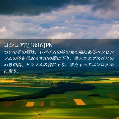 Picture 02 - ヨシュア記 18:16 JPN - ついでその境は、レパイムの谷の北 - Bible Verse Picture