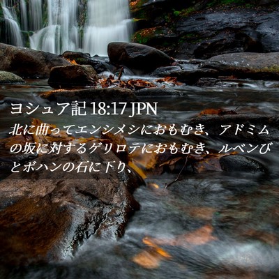 Picture 02 - ヨシュア記 18:17 JPN - 北に曲ってエンシメシにおもむき、 - Bible Verse Picture