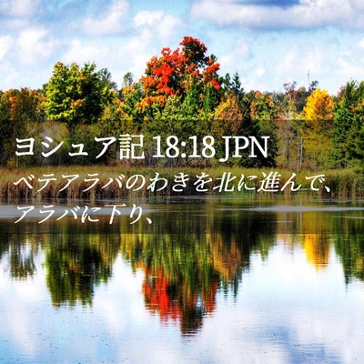 Picture 02 - ヨシュア記 18:18 JPN - ベテアラバのわきを北に進んで、ア - Bible Verse Picture