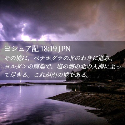 Picture 02 - ヨシュア記 18:19 JPN - その境は、ベテホグラの北のわきに - Bible Verse Picture