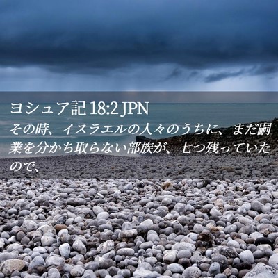 Picture 02 - ヨシュア記 18:2 JPN - その時、イスラエルの人々のうちに - Bible Verse Picture