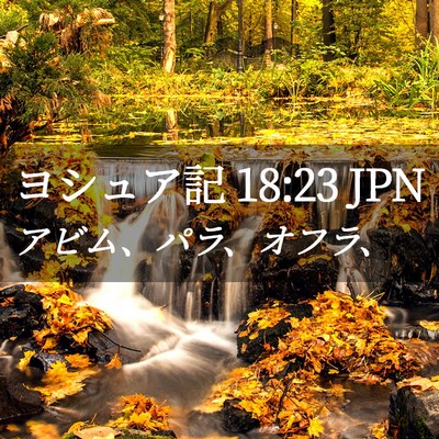 Picture 02 - ヨシュア記 18:23 JPN - アビム、パラ、オフラ、 - Bible Verse Picture