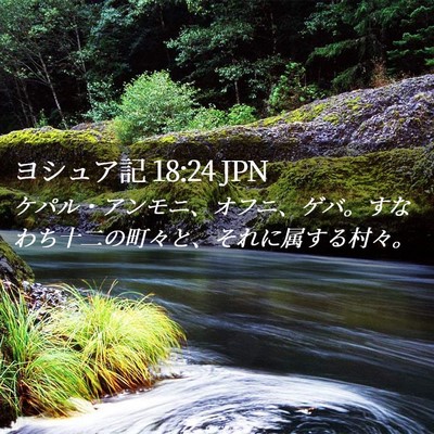 Picture 02 - ヨシュア記 18:24 JPN - ケパル・アンモニ、オフニ、ゲバ。 - Bible Verse Picture