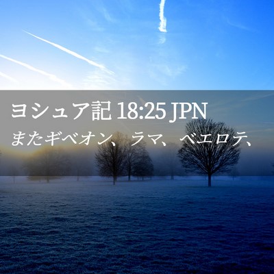 Picture 02 - ヨシュア記 18:25 JPN - またギベオン、ラマ、ベエロテ、 - Bible Verse Picture