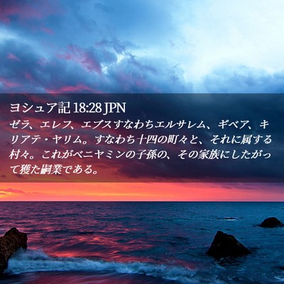 Picture 02 - ヨシュア記 18:28 JPN - ゼラ、エレフ、エブスすなわちエル - Bible Verse Picture