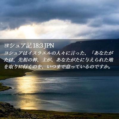 Picture 02 - ヨシュア記 18:3 JPN - ヨシュアはイスラエルの人々に言っ - Bible Verse Picture
