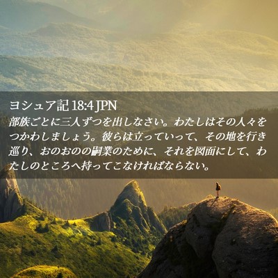 Picture 02 - ヨシュア記 18:4 JPN - 部族ごとに三人ずつを出しなさい。 - Bible Verse Picture