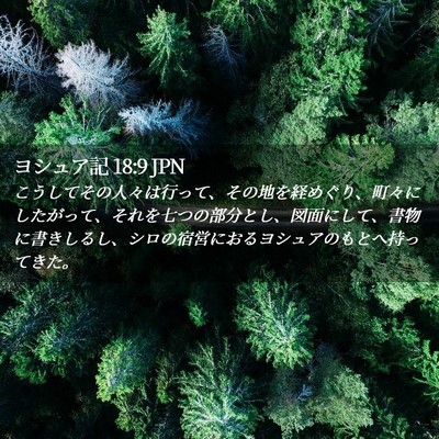 Picture 02 - ヨシュア記 18:9 JPN - こうしてその人々は行って、その地 - Bible Verse Picture