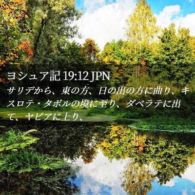Picture 02 - ヨシュア記 19:12 JPN - サリデから、東の方、日の出の方に - Bible Verse Picture