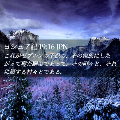 Picture 02 - ヨシュア記 19:16 JPN - これがゼブルンの子孫の、その家族 - Bible Verse Picture