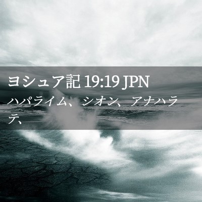 Picture 02 - ヨシュア記 19:19 JPN - ハパライム、シオン、アナハラテ、 - Bible Verse Picture
