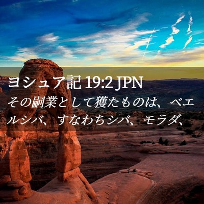 Picture 02 - ヨシュア記 19:2 JPN - その嗣業として獲たものは、ベエル - Bible Verse Picture