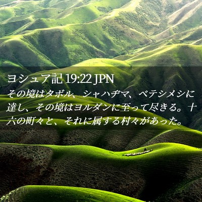 Picture 02 - ヨシュア記 19:22 JPN - その境はタボル、シャハヂマ、ベテ - Bible Verse Picture